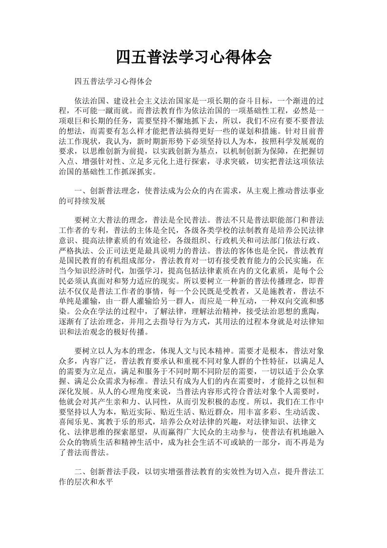 四五普法学习心得体会