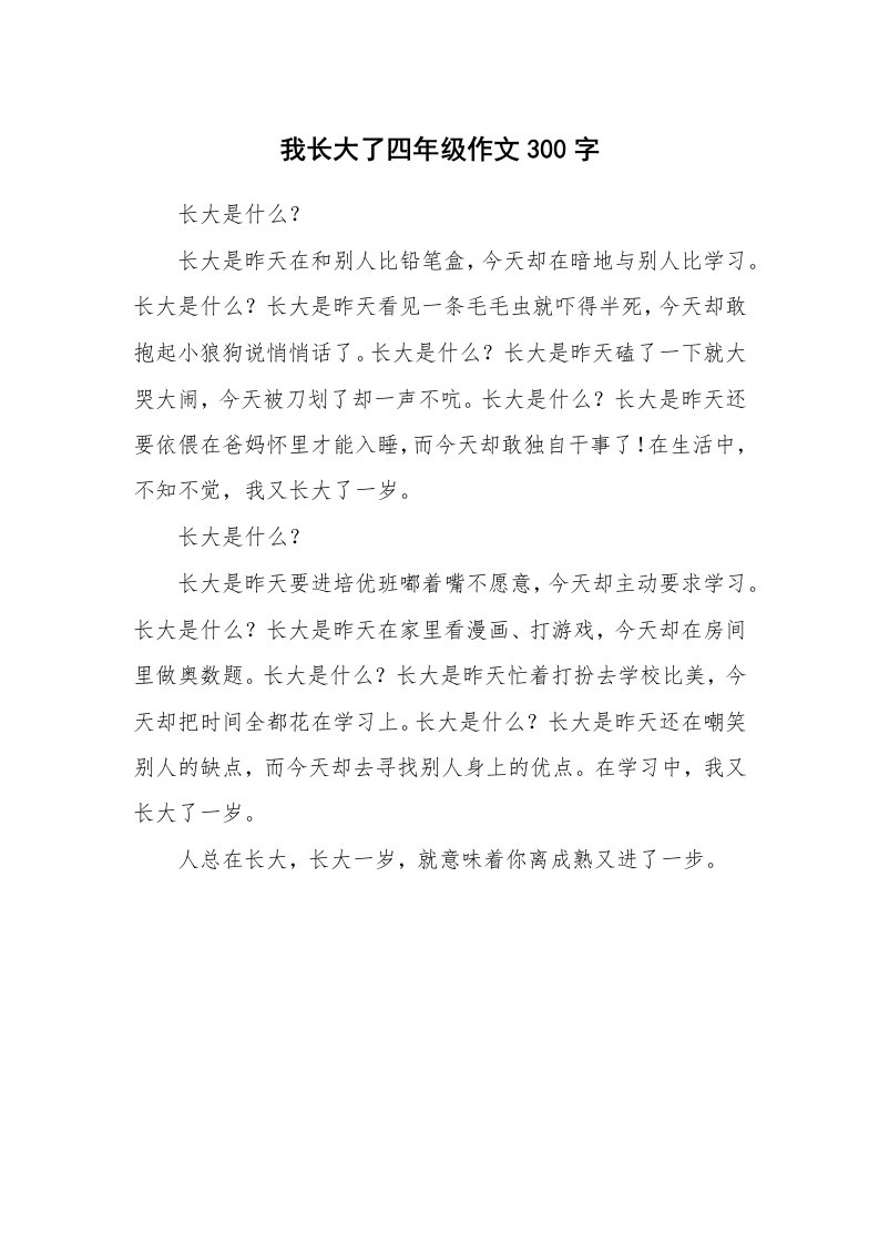 我长大了四年级作文300字