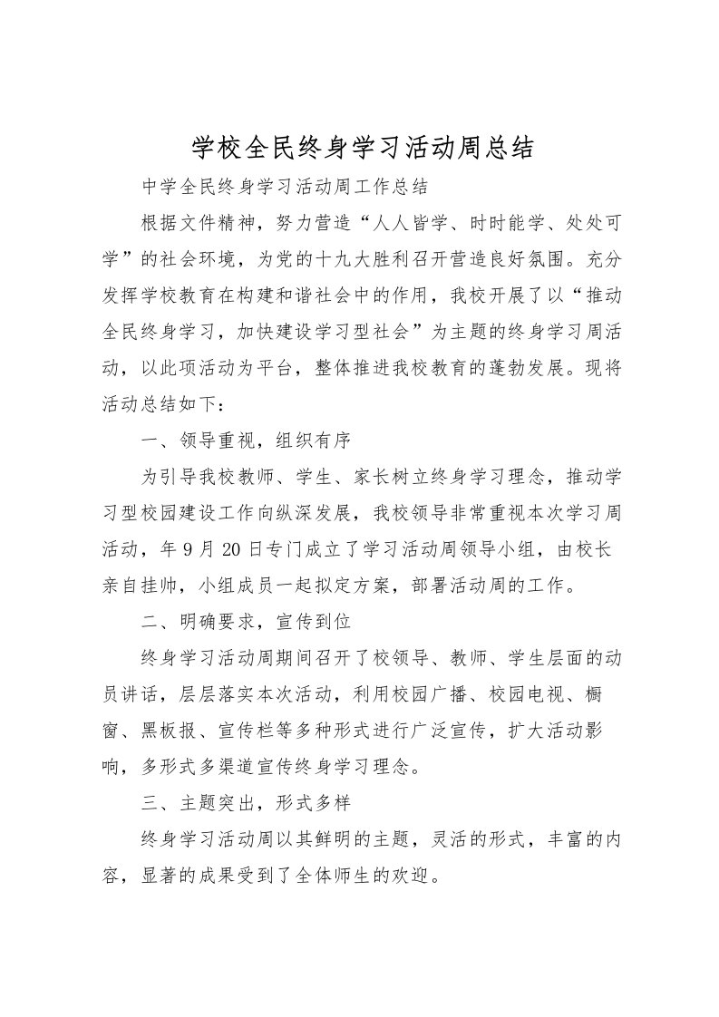 2022学校全民终身学习活动周总结