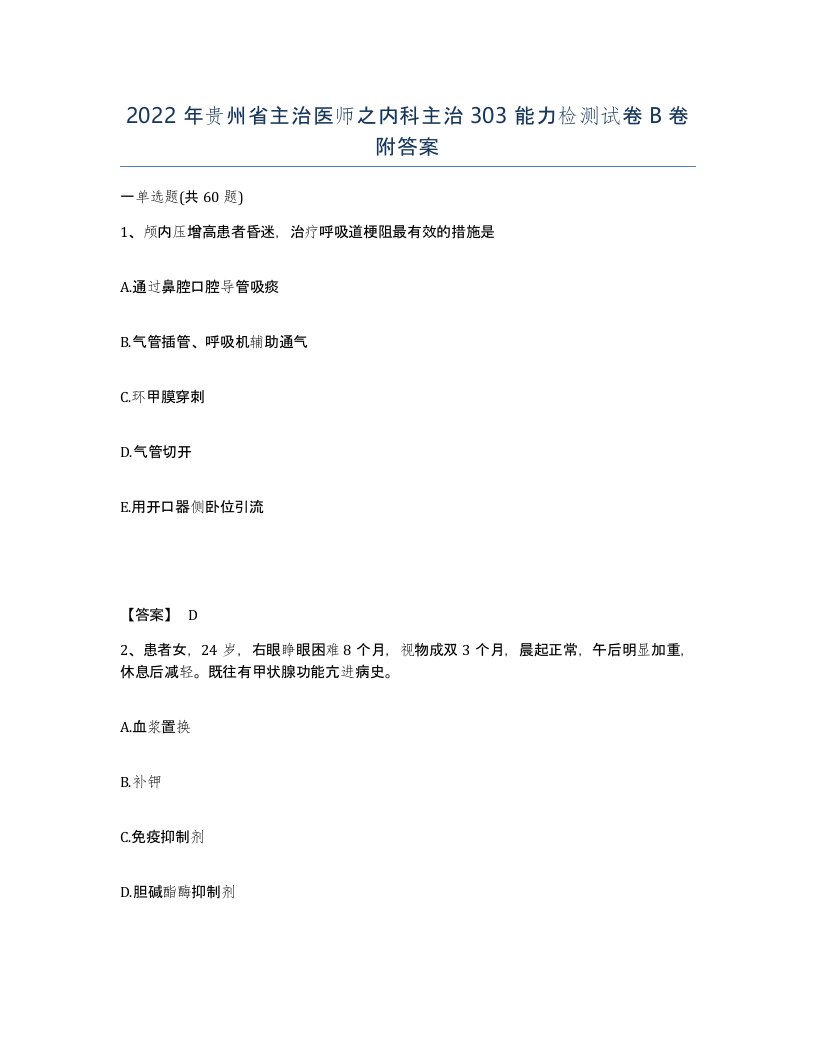 2022年贵州省主治医师之内科主治303能力检测试卷B卷附答案