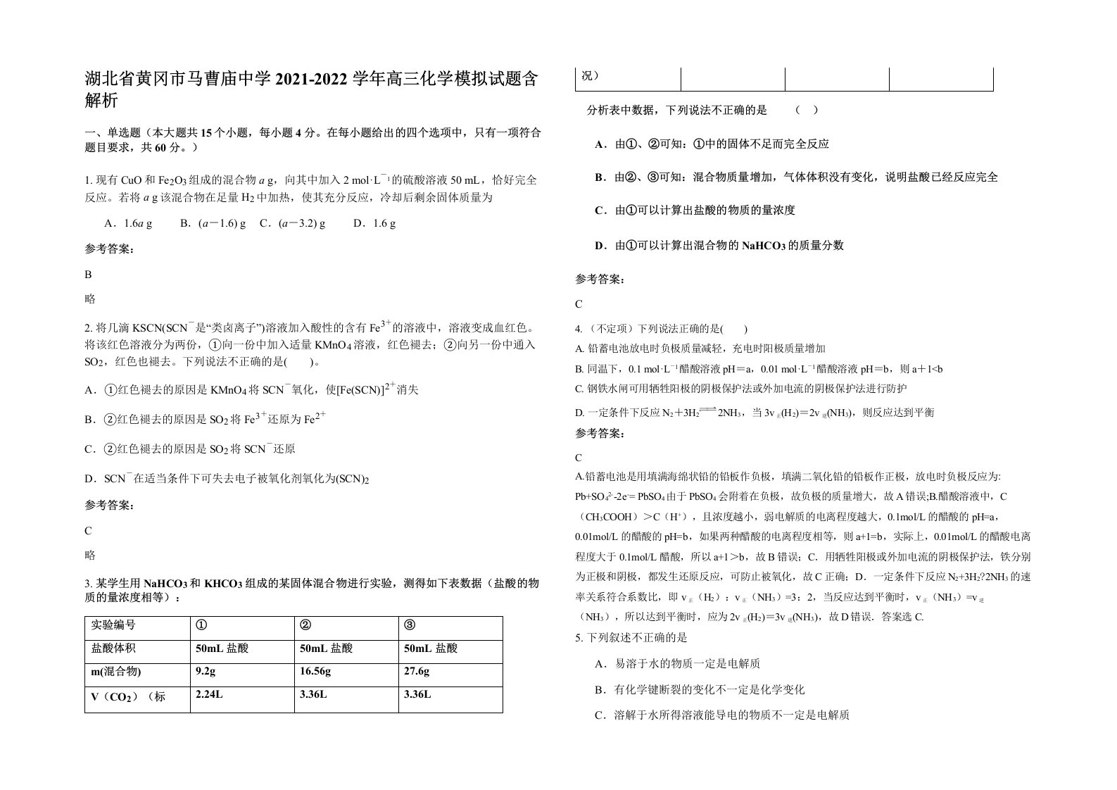 湖北省黄冈市马曹庙中学2021-2022学年高三化学模拟试题含解析