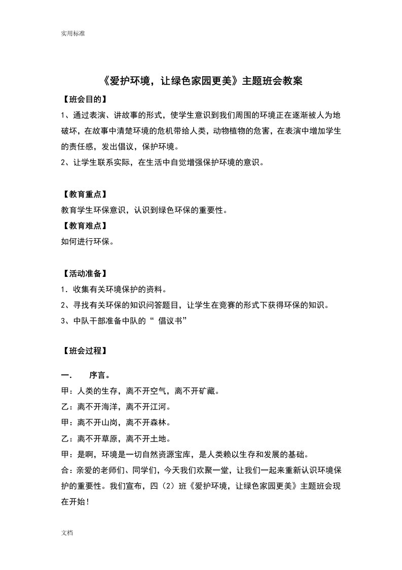 《爱护环境,让绿色家园更美》主题班会教案设计