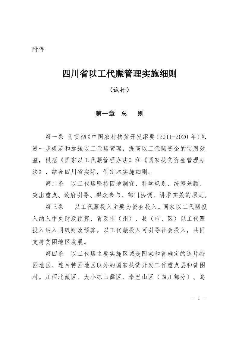 四川省以工代赈管理实施细则征求意见稿