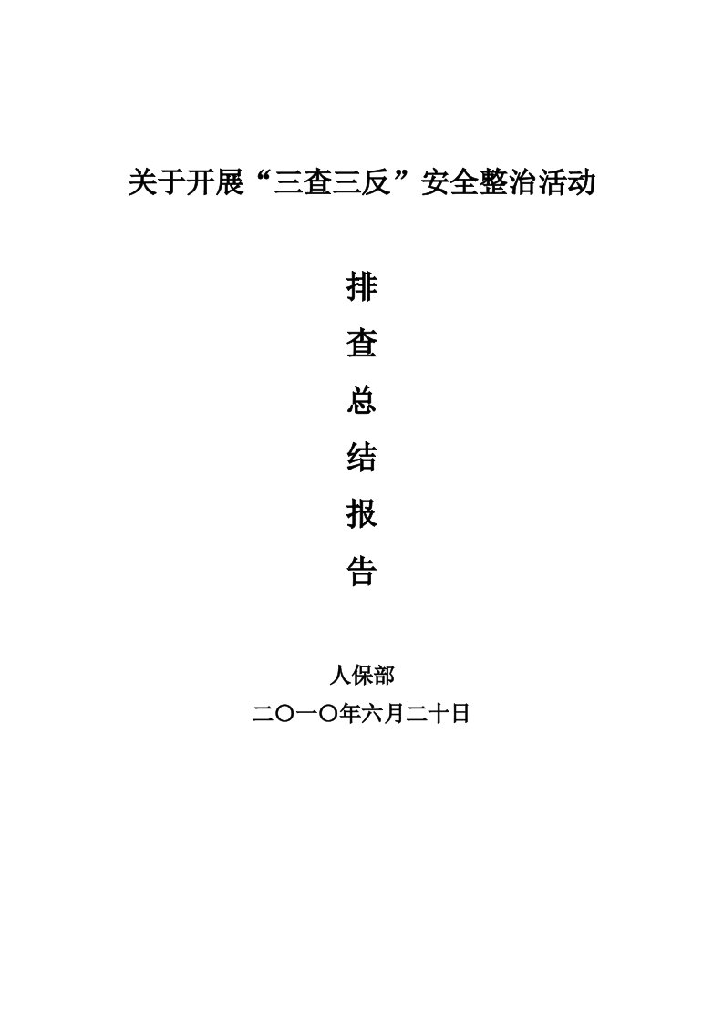 人保部“三查三反”总结报告