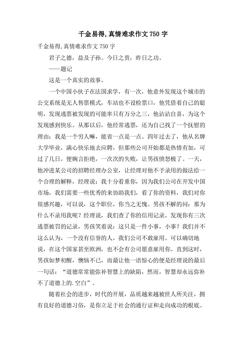 千金易得,真情难求作文750字