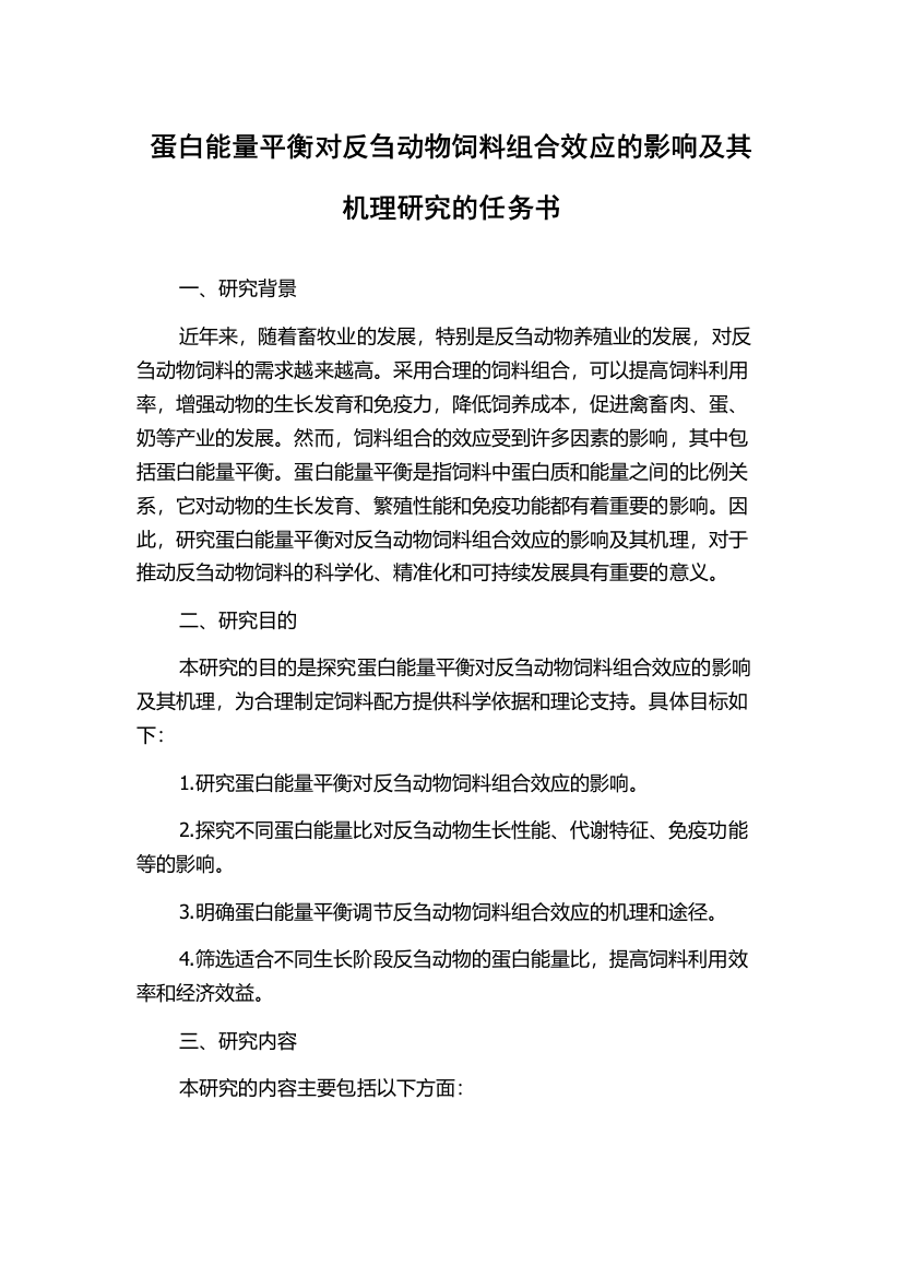 蛋白能量平衡对反刍动物饲料组合效应的影响及其机理研究的任务书