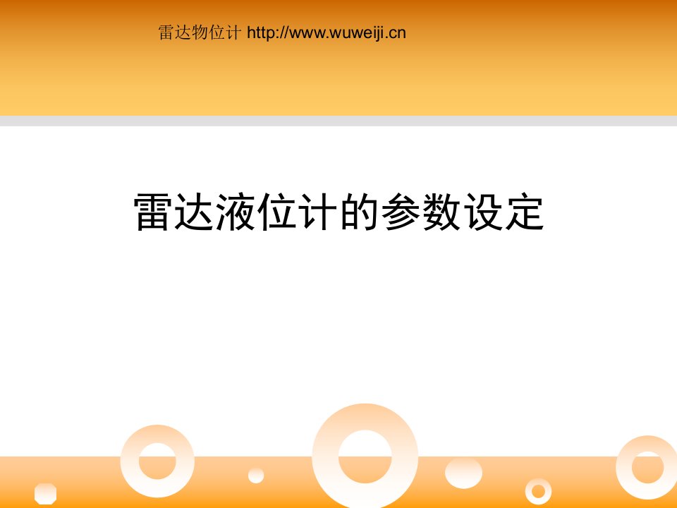 雷达液位计的参数设定