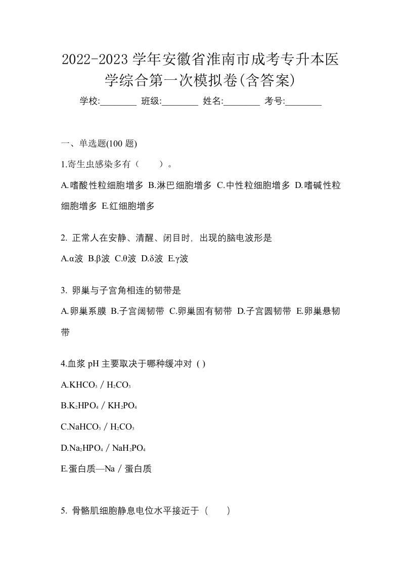 2022-2023学年安徽省淮南市成考专升本医学综合第一次模拟卷含答案