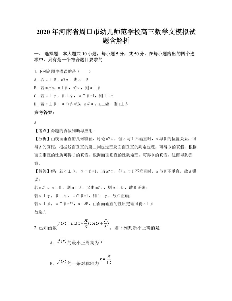 2020年河南省周口市幼儿师范学校高三数学文模拟试题含解析