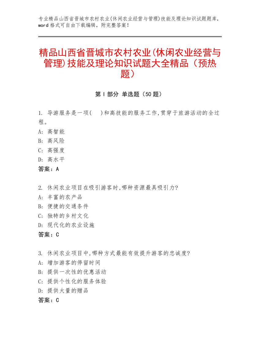 精品山西省晋城市农村农业(休闲农业经营与管理)技能及理论知识试题大全精品（预热题）