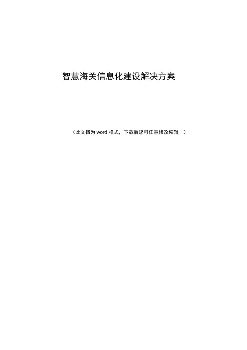 智慧海关信息化建设解决方案