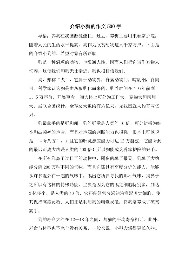 介绍小狗的作文500字