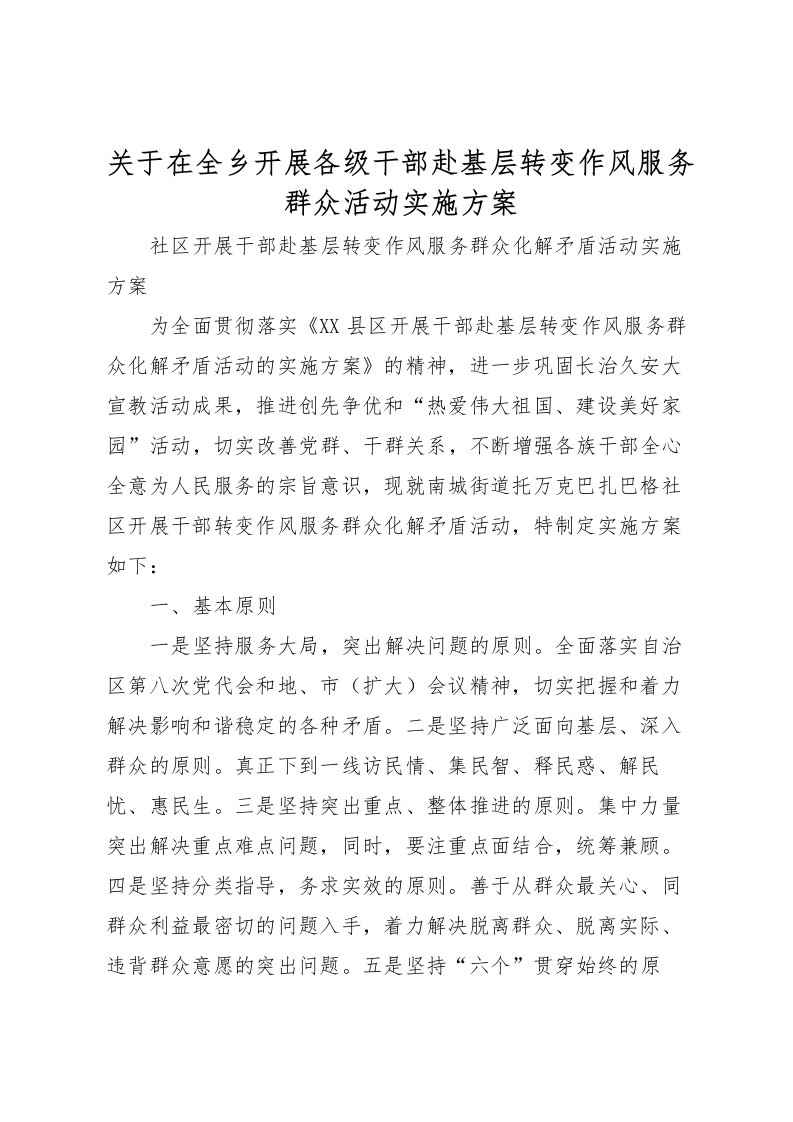 2022年关于在全乡开展各级干部赴基层转变作风服务群众活动实施方案