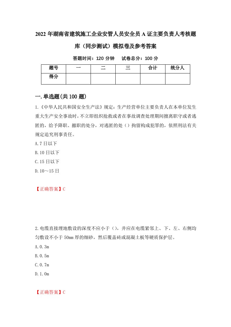 2022年湖南省建筑施工企业安管人员安全员A证主要负责人考核题库同步测试模拟卷及参考答案70