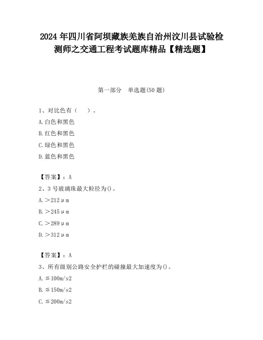 2024年四川省阿坝藏族羌族自治州汶川县试验检测师之交通工程考试题库精品【精选题】