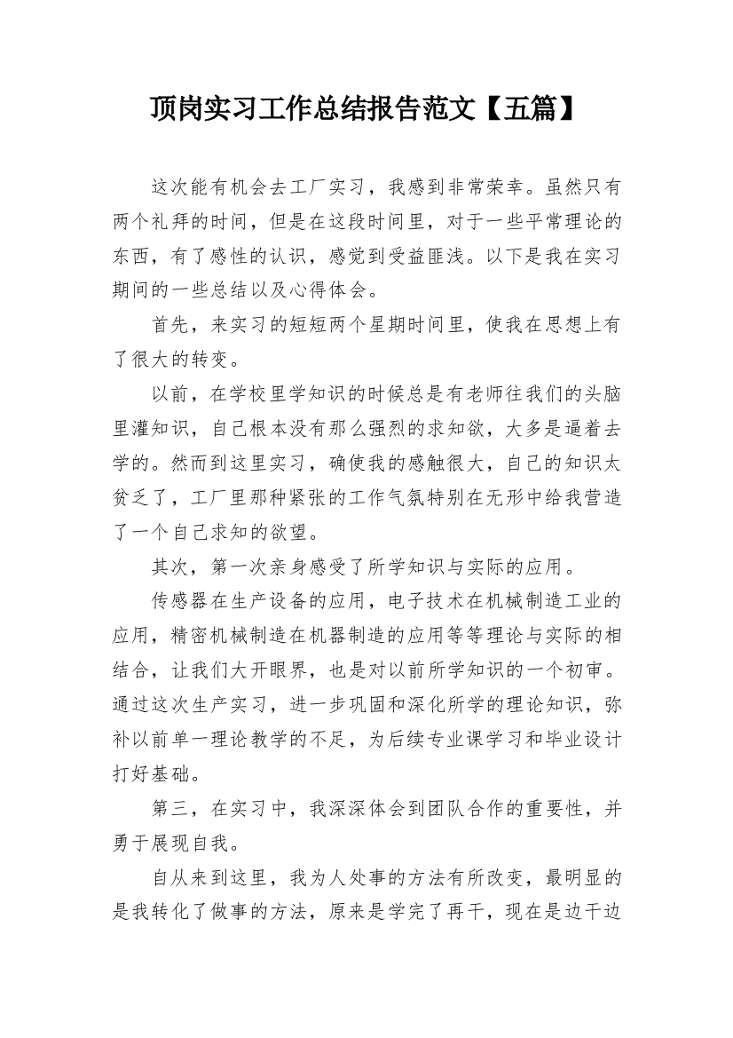 顶岗实习工作总结报告范文【五篇】