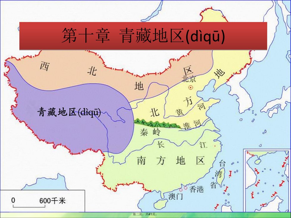 人教版八年级下地理青藏地区1学习资料