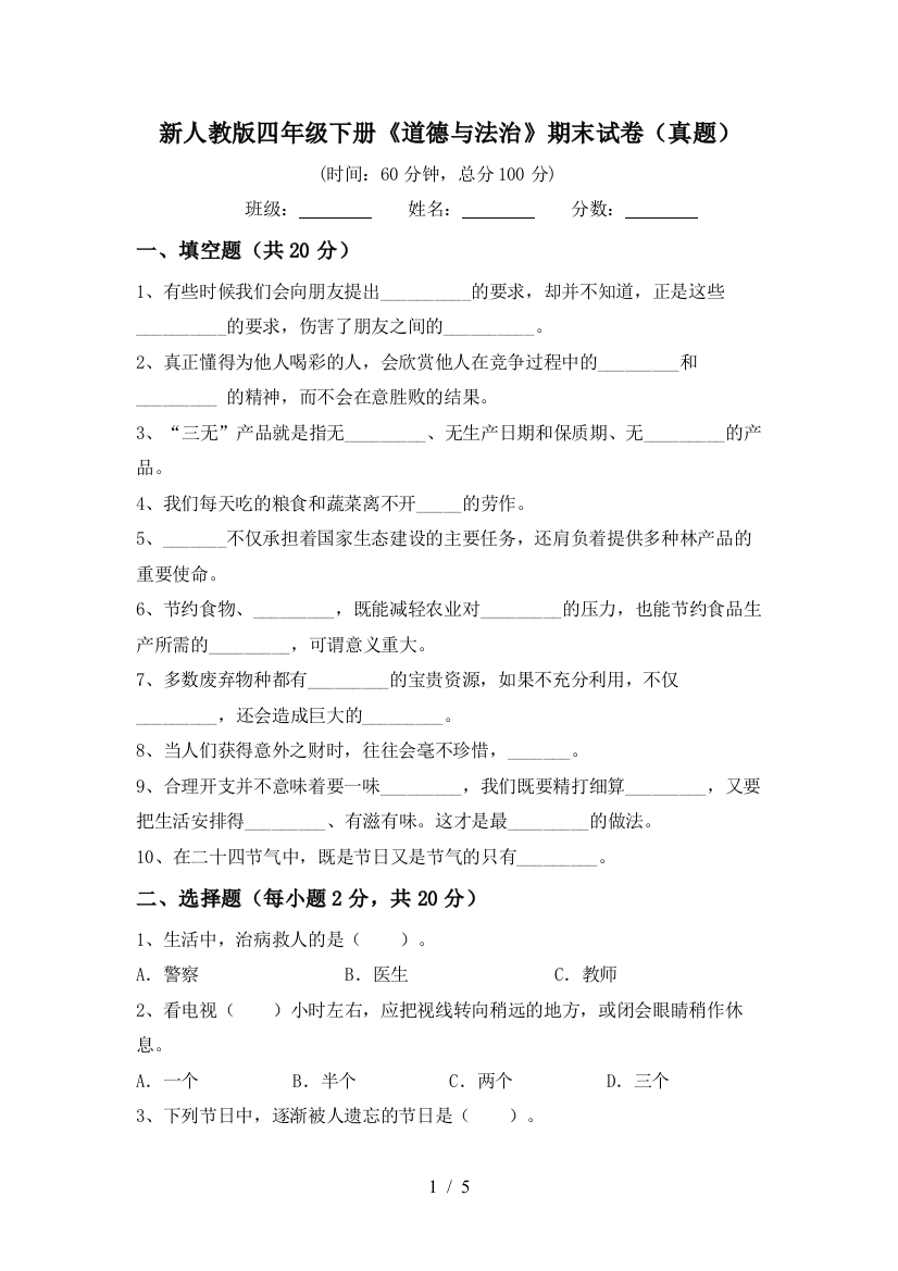 新人教版四年级下册《道德与法治》期末试卷(真题)