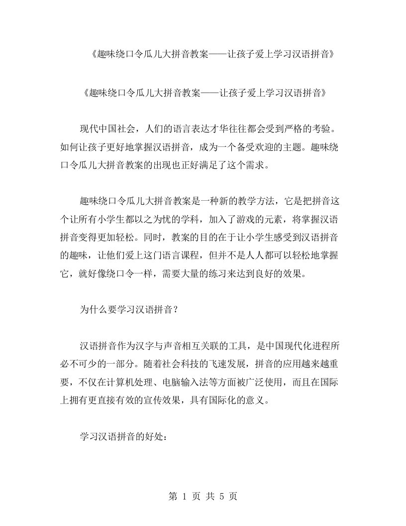 《趣味绕口令瓜儿大拼音教案——让孩子爱上学习汉语拼音》