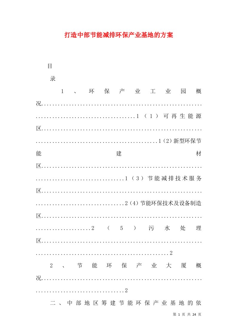 打造中部节能减排环保产业基地的方案