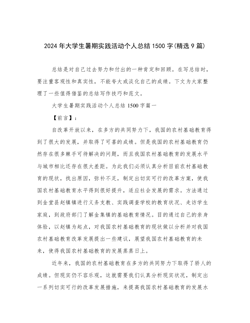 2024年大学生暑期实践活动个人总结1500字(精选9篇)