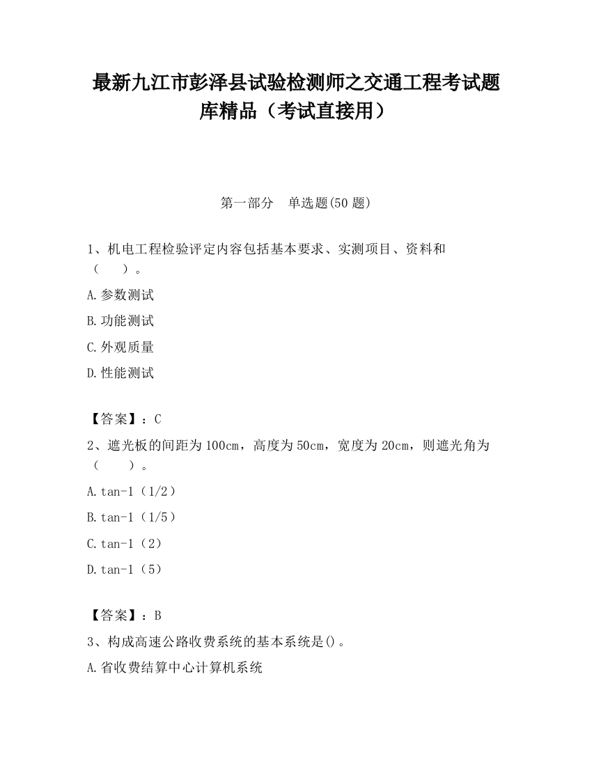 最新九江市彭泽县试验检测师之交通工程考试题库精品（考试直接用）