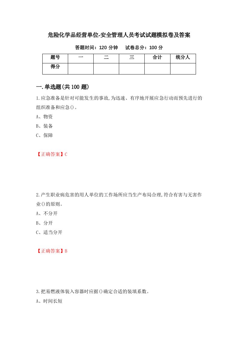 危险化学品经营单位-安全管理人员考试试题模拟卷及答案第82套