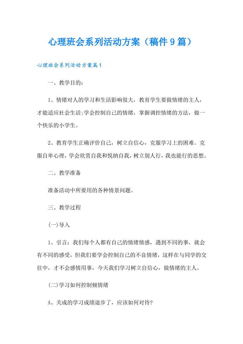 心理班会系列活动方案（稿件9篇）