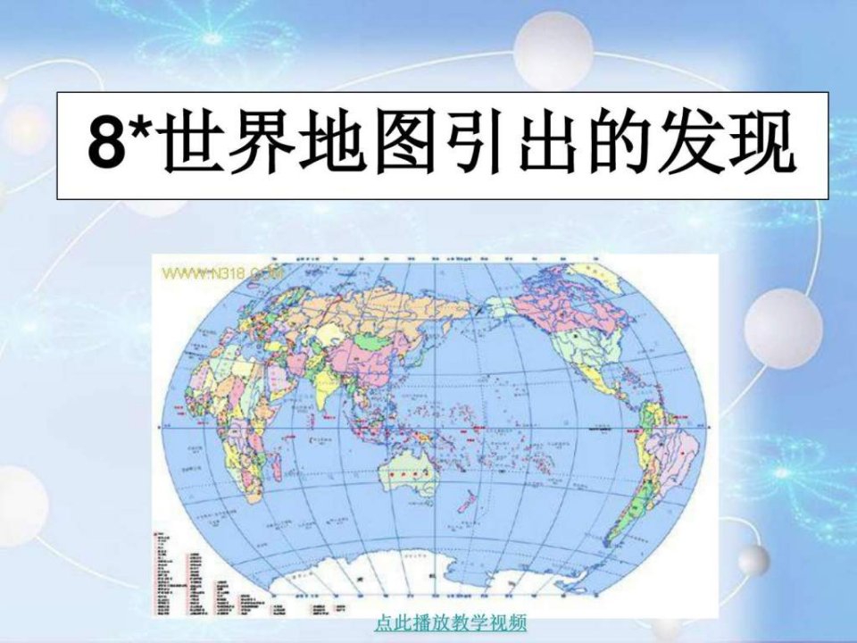 8世界地图引出的发现.ppt(1)