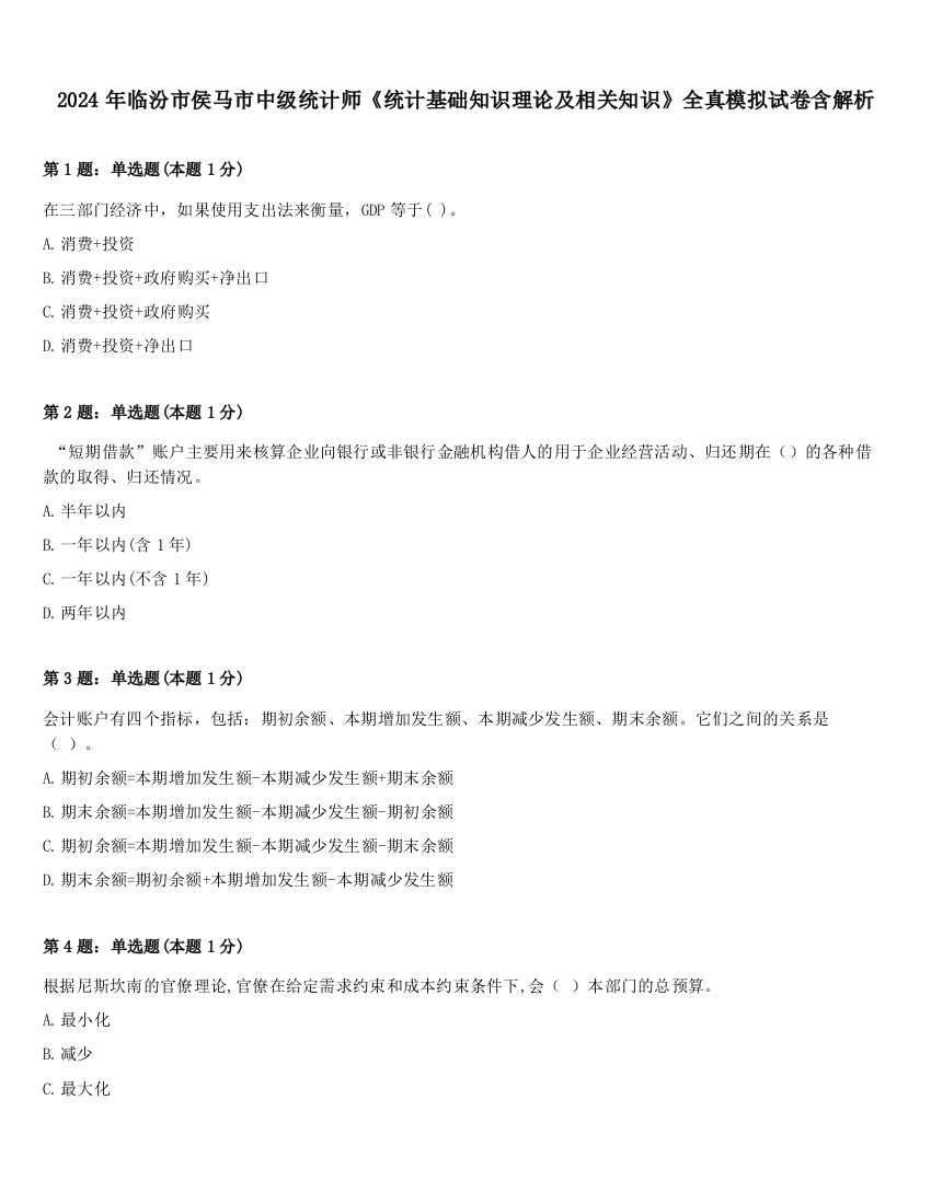 2024年临汾市侯马市中级统计师《统计基础知识理论及相关知识》全真模拟试卷含解析