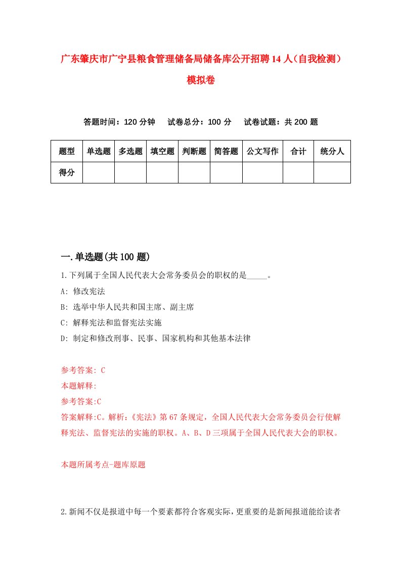 广东肇庆市广宁县粮食管理储备局储备库公开招聘14人自我检测模拟卷8