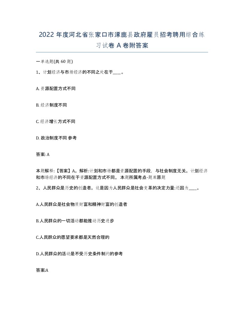 2022年度河北省张家口市涿鹿县政府雇员招考聘用综合练习试卷A卷附答案