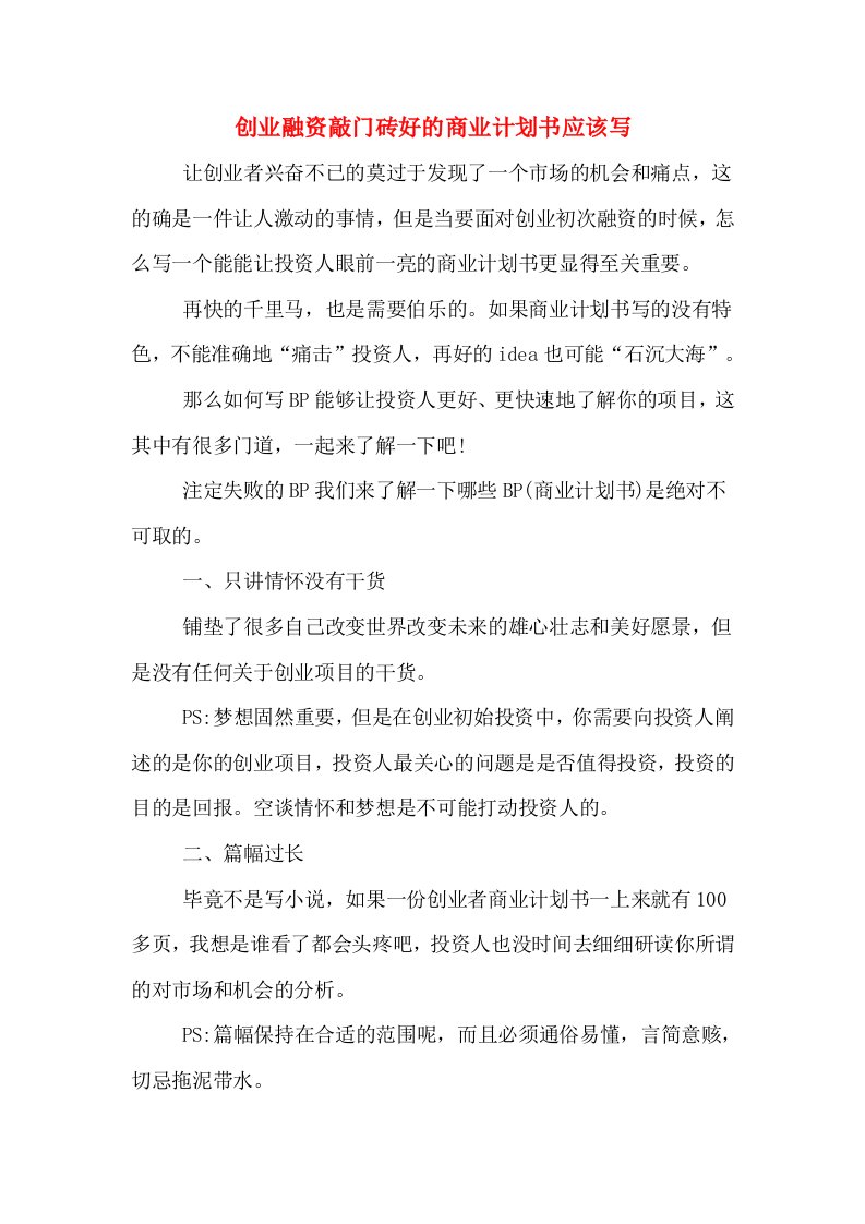 创业融资敲门砖好的商业计划书应该写