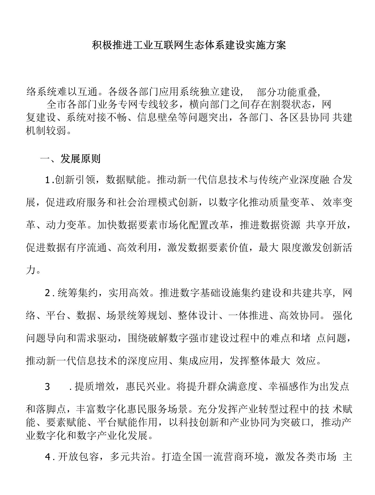 积极推进工业互联网生态体系建设实施方案