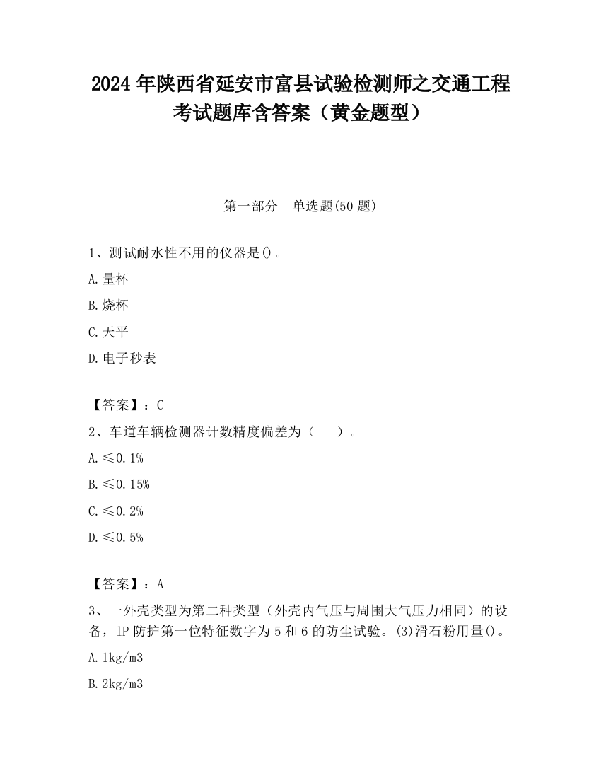 2024年陕西省延安市富县试验检测师之交通工程考试题库含答案（黄金题型）