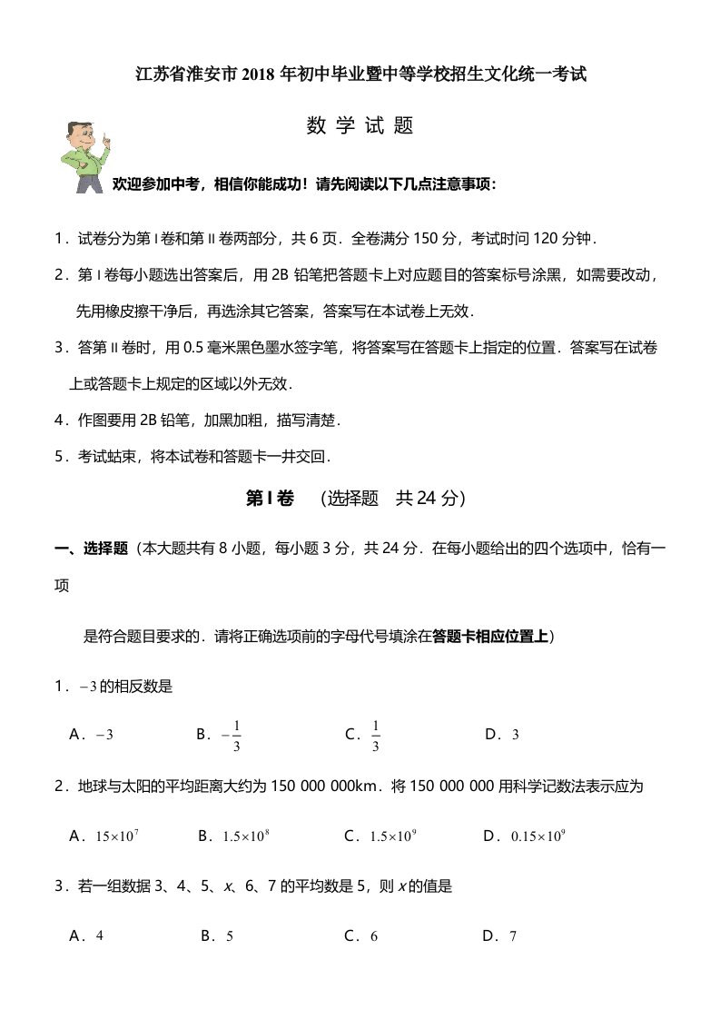 江苏省淮安市初中毕业暨中等学校招生文化统一考试数学试题