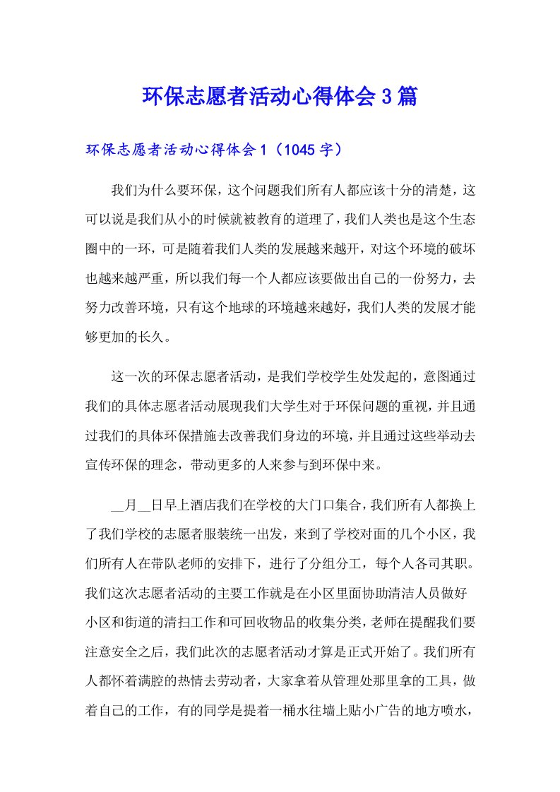 环保志愿者活动心得体会3篇