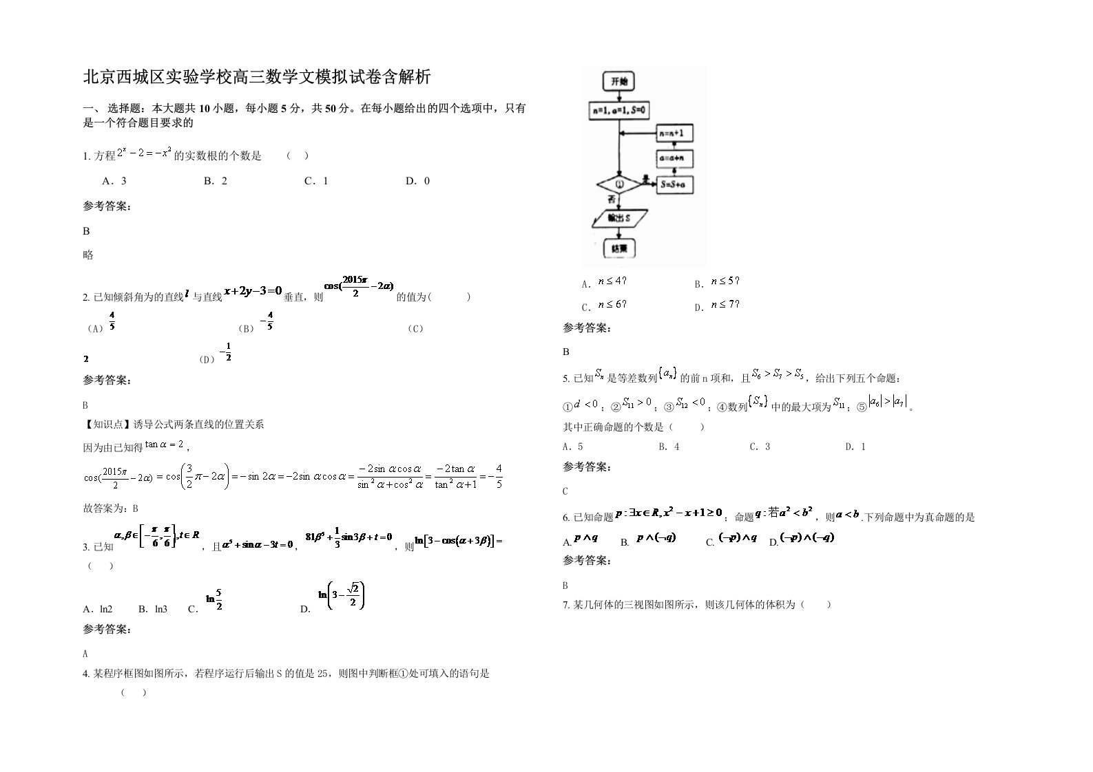 北京西城区实验学校高三数学文模拟试卷含解析