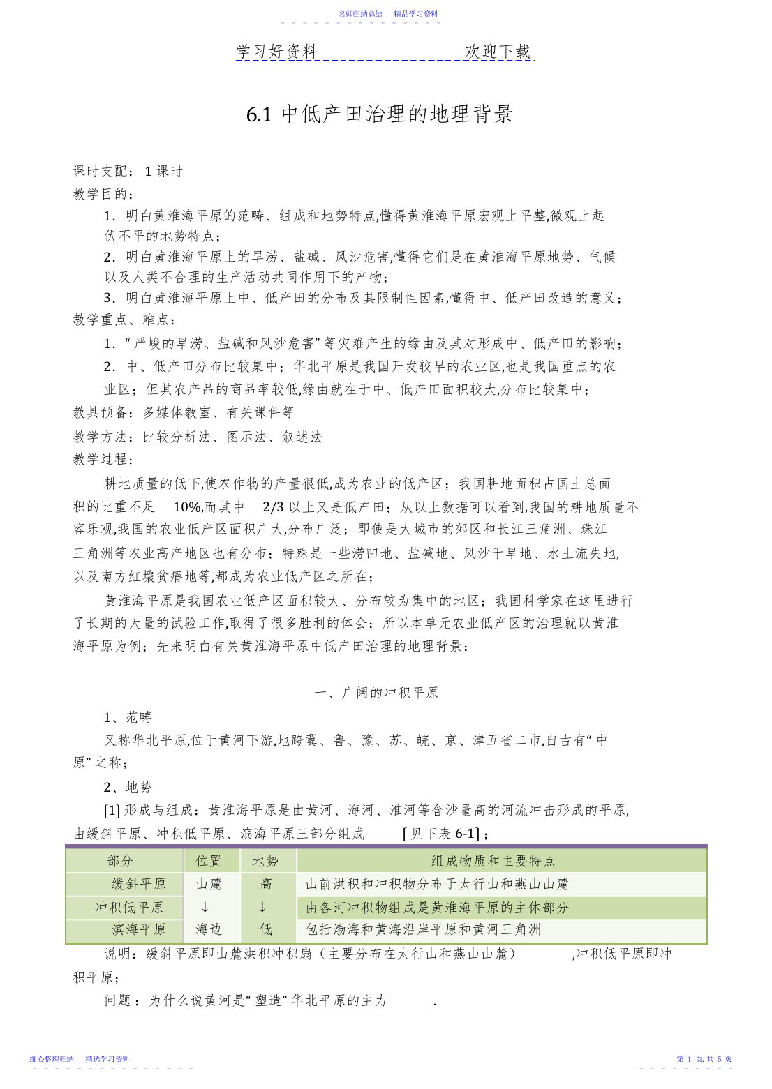 2022年《中低产田治理的地理背景》教案