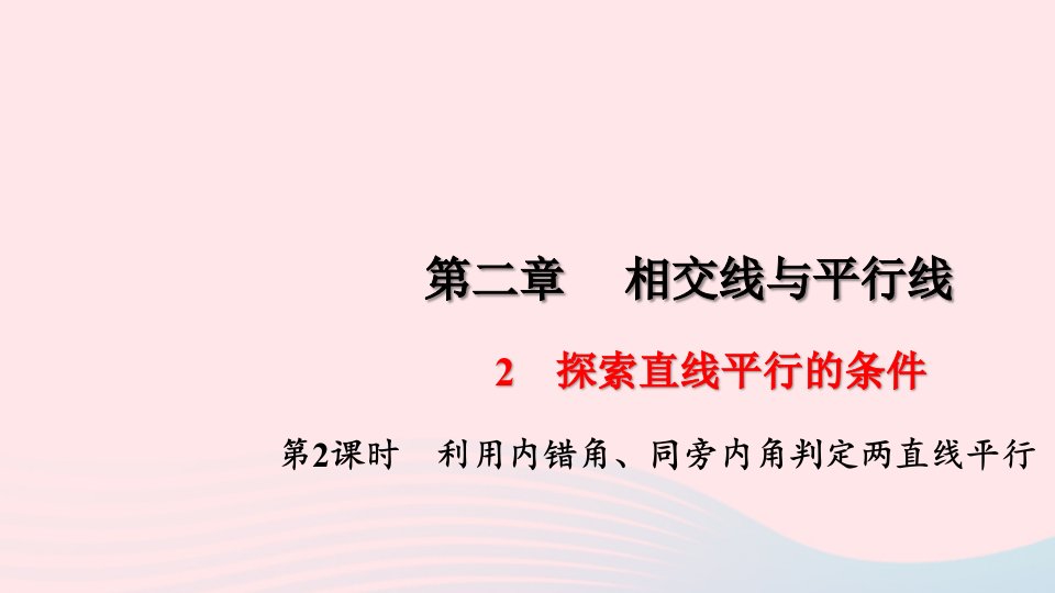 七年级数学下册第二章相交线与平行线2探索直线平行的条件第2课时利用内错角同旁内角判定两直线平行作业课件新版北师大版