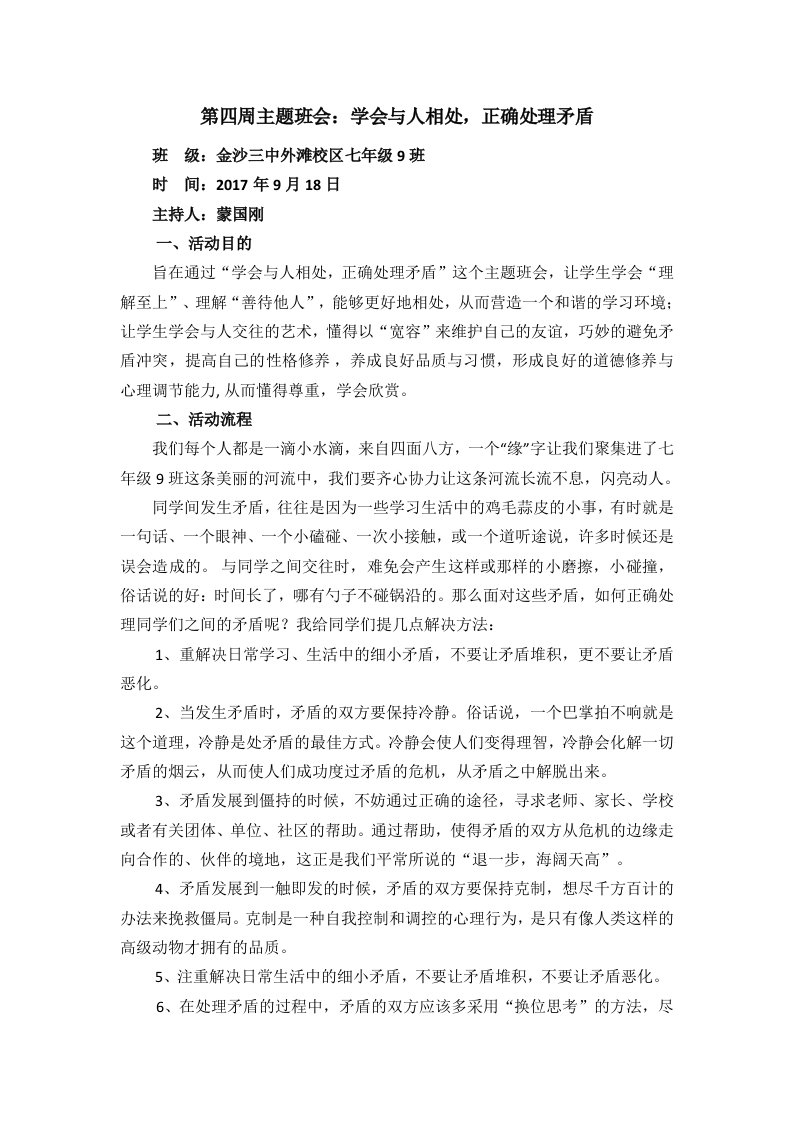 学会与人相处正确处理矛盾主题班会教案