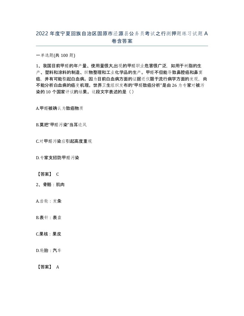 2022年度宁夏回族自治区固原市泾源县公务员考试之行测押题练习试题A卷含答案