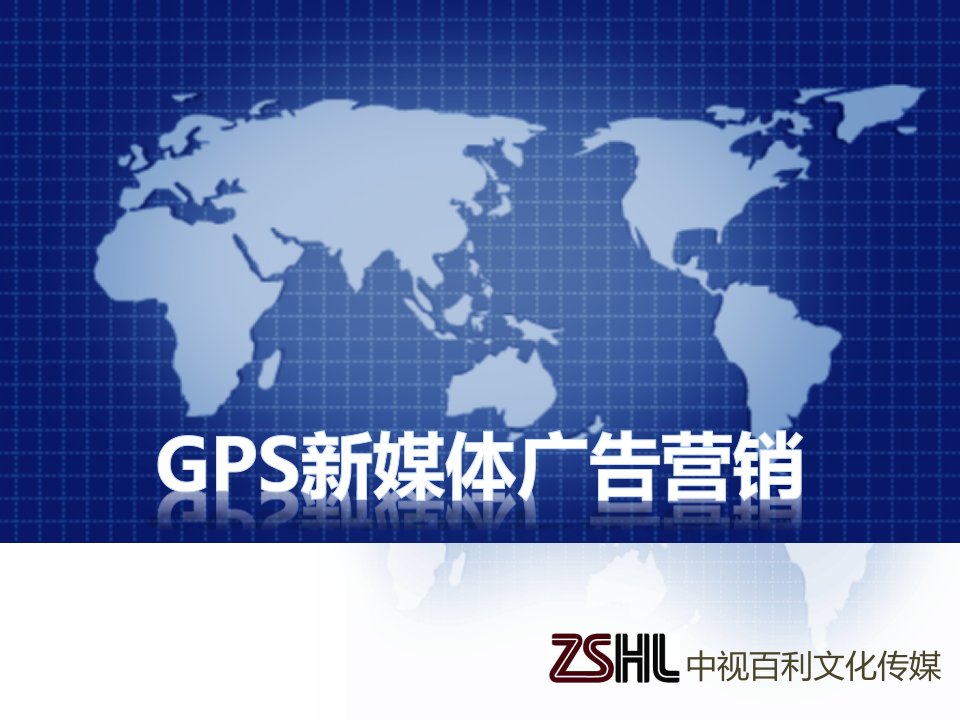 [精选]凯立德GPS新媒体广告