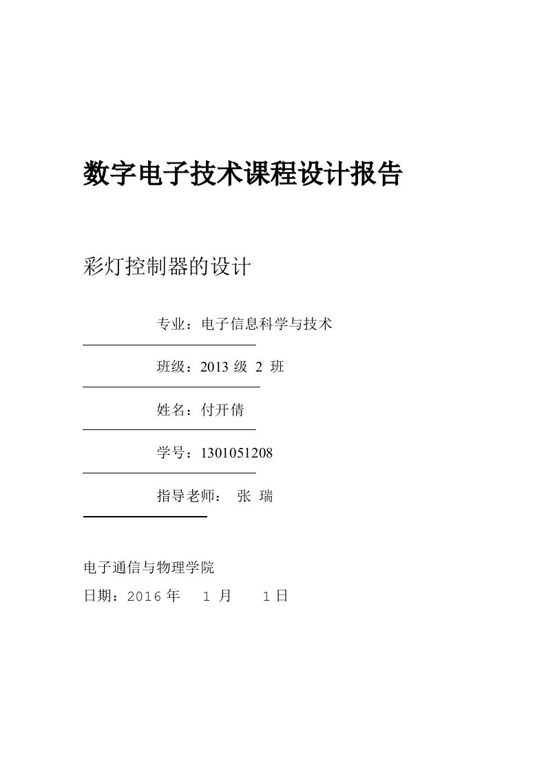 彩灯控制器的设计数字电子课程设计报告