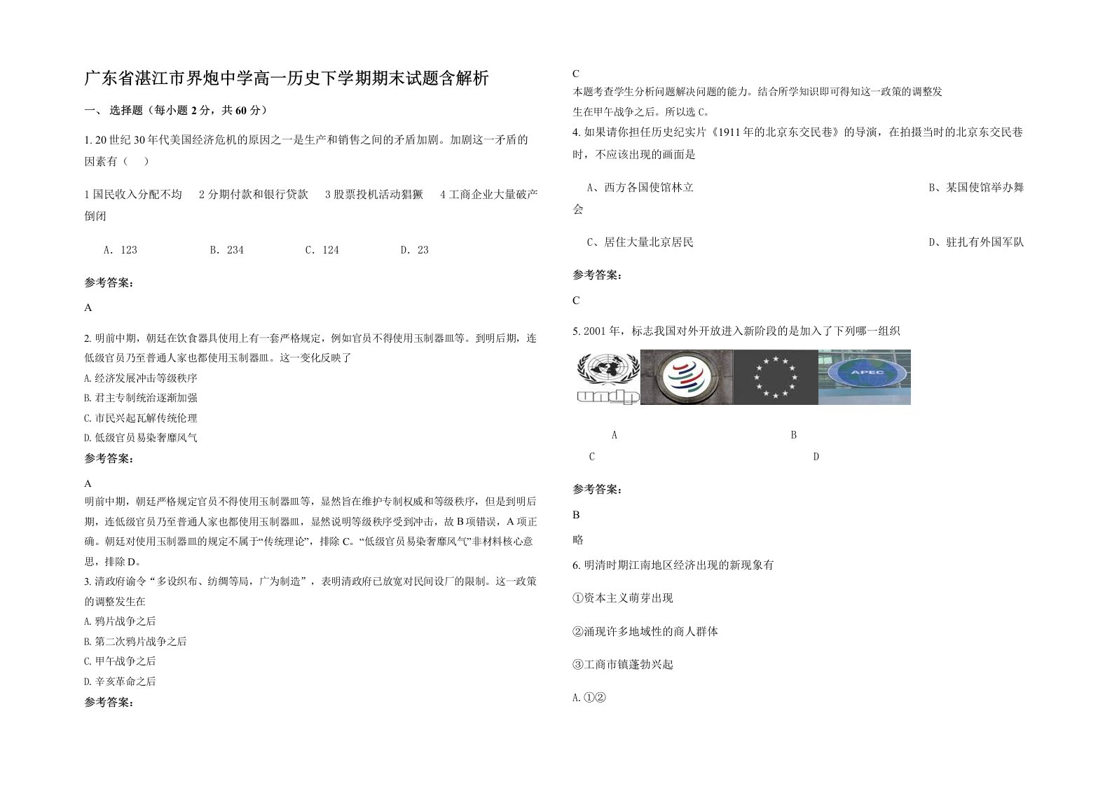 广东省湛江市界炮中学高一历史下学期期末试题含解析