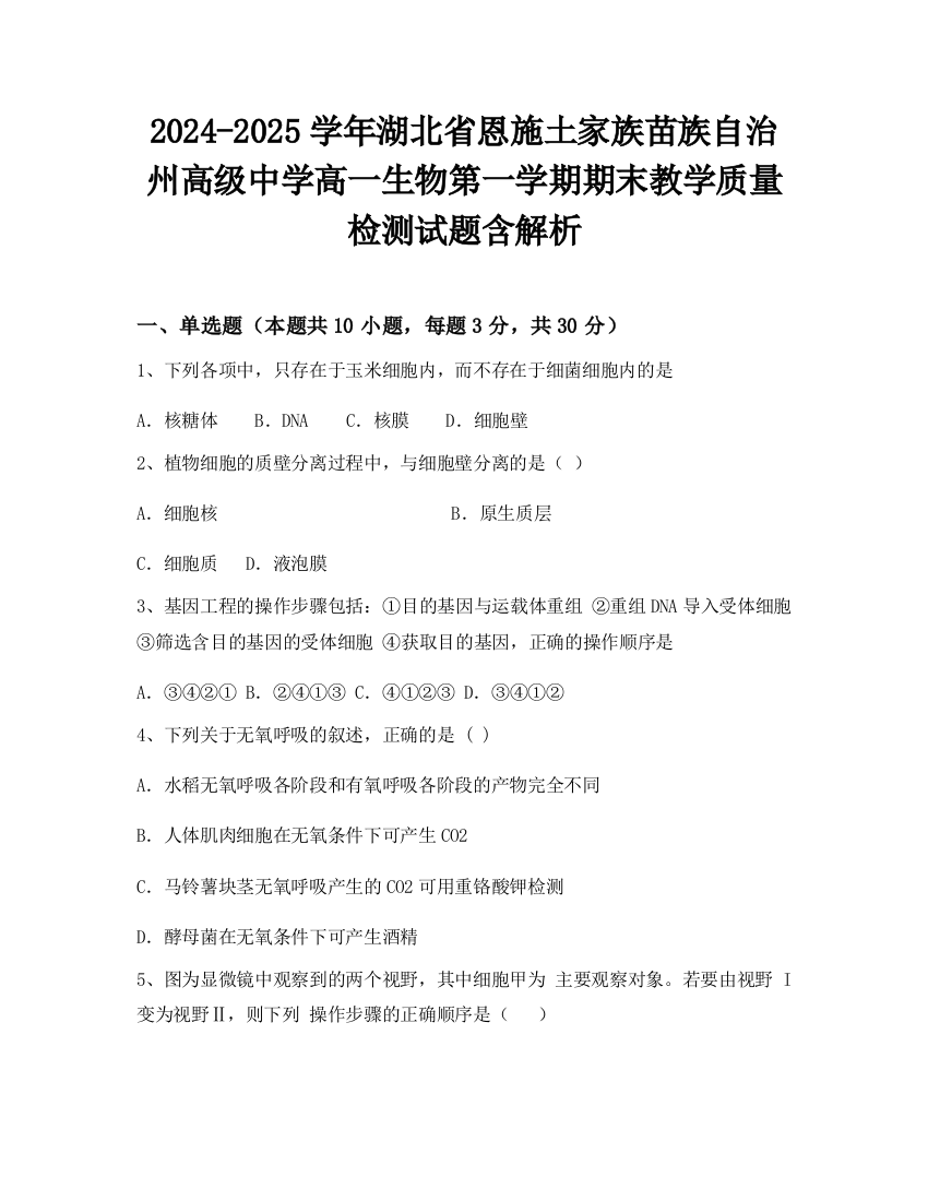 2024-2025学年湖北省恩施土家族苗族自治州高级中学高一生物第一学期期末教学质量检测试题含解析