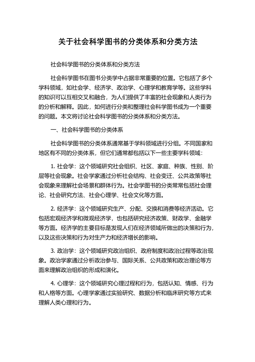 关于社会科学图书的分类体系和分类方法