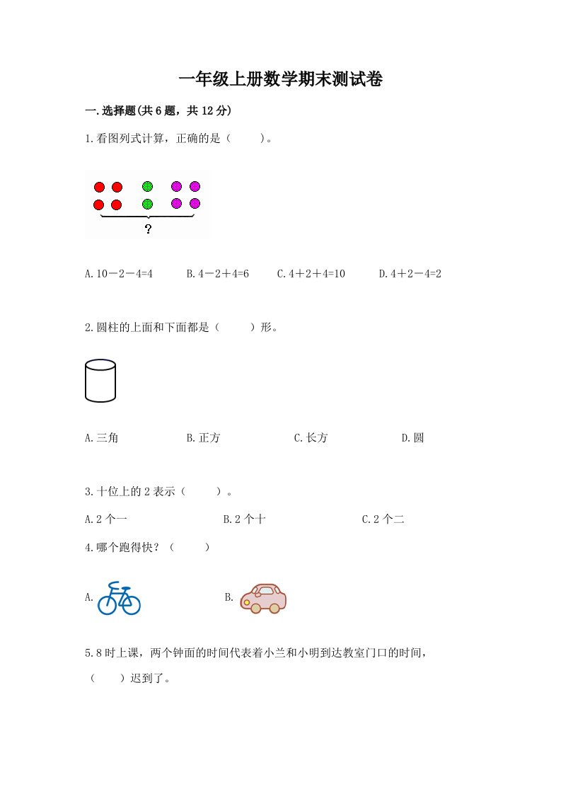 一年级上册数学期末测试卷及答案（历年真题）