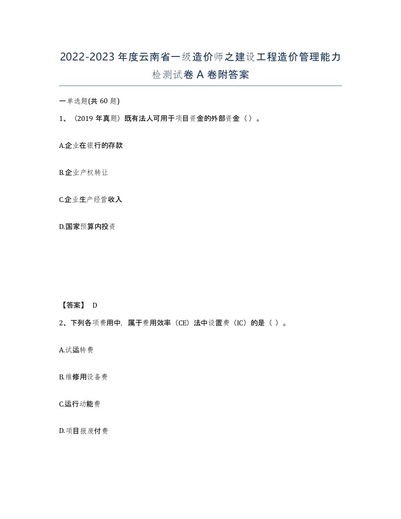 2022-2023年度云南省一级造价师之建设工程造价管理能力检测试卷A卷附答案