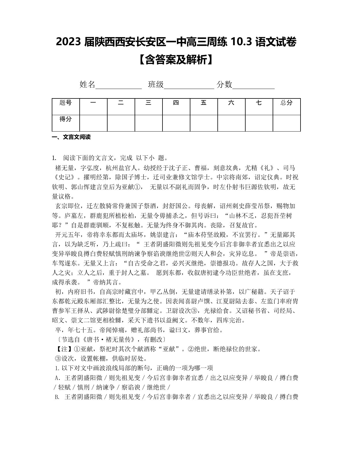 2023年届陕西西安长安区一中高三周练10.3语文试卷(含答案及解析)